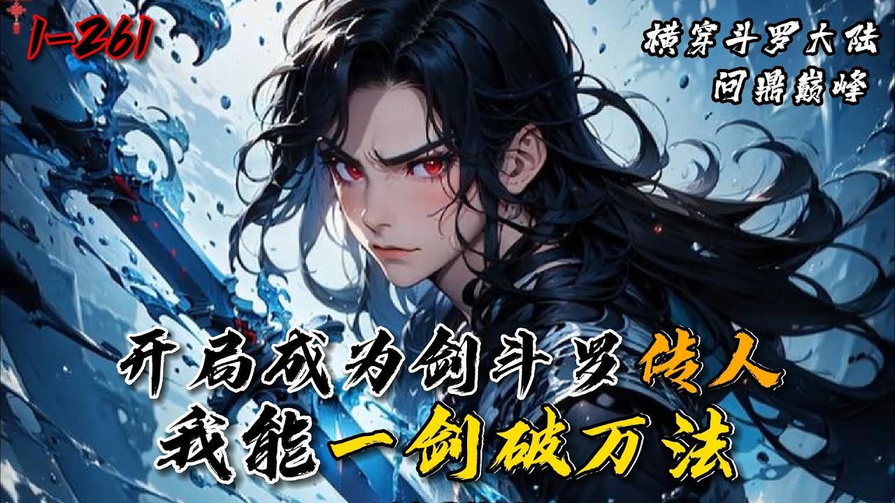 《开局成为剑斗罗传人，我能一剑破万法》1-261少年天麟，携灵珠神剑武魂，斩天斩地斩空气，开局拜入剑斗罗门下，横穿斗罗大陆，问鼎巅峰。 #新一说漫 #漫画解说 #新一说漫
