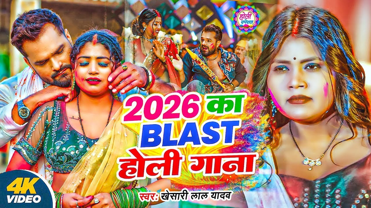 #Video | Khesari Lal Yadav | स्पेशल होली गाने 2026 | 2026 Ke Holi Special #Bhojpuri Holi Song 2026