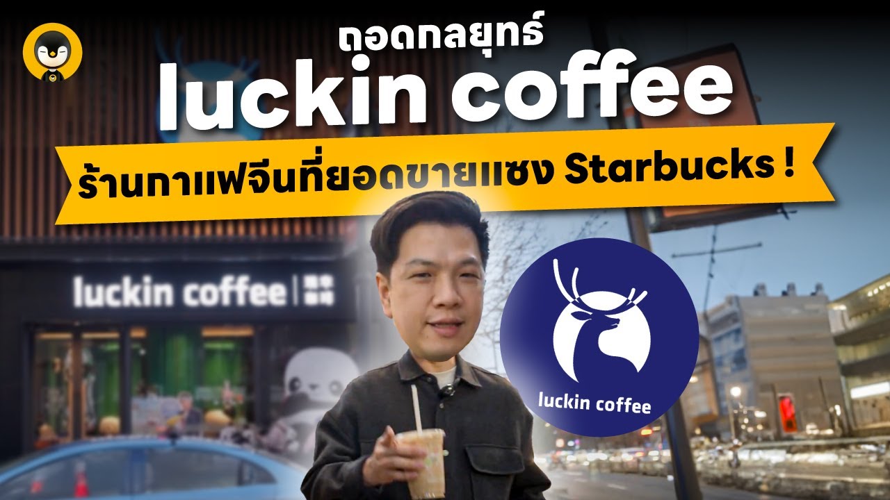 ถอดกลยุทธ์ luckin Coffee ร้านกาแฟจากประเทศจีนที่ยอดขายแซง Starbucks | Torpenguin