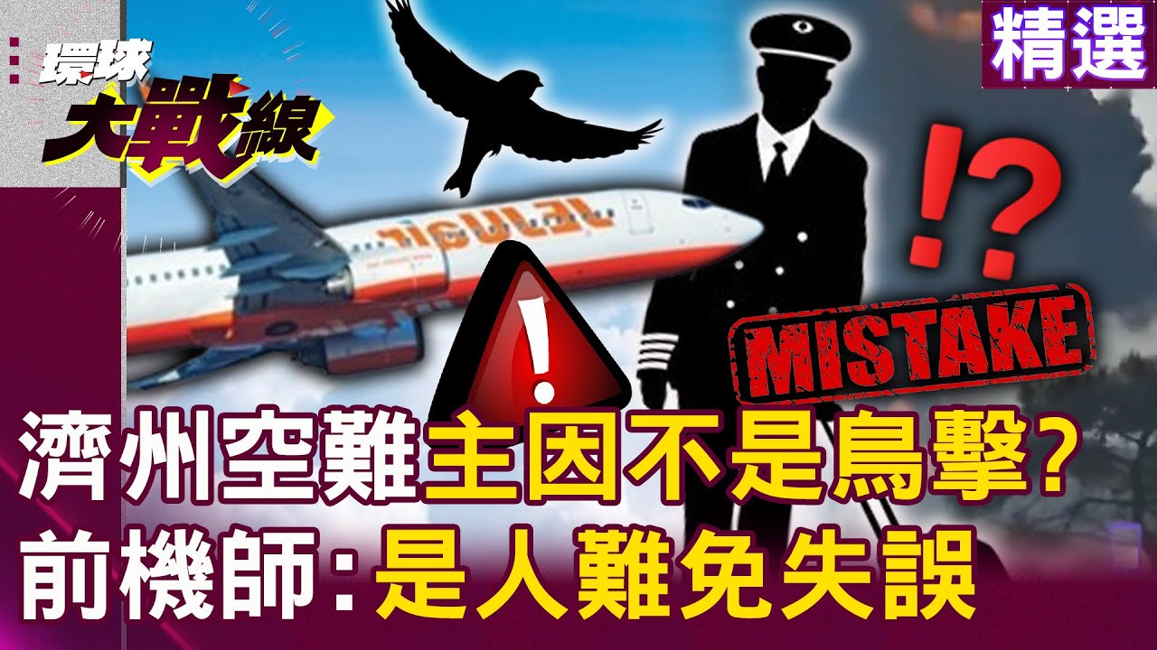 【精選】前機師曝濟州空難「最大主因」不是鳥擊！？機師恐「著急落降」錯過減速操作？｜#環球大戰線  @環球大戰線