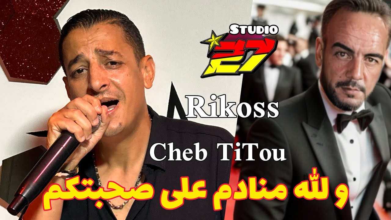 Jdid cheb TiTou-2024- و الله ما نادم على صحبتكم- Arbi Rikoss - Rio Salado- عودة شاب تيتو-