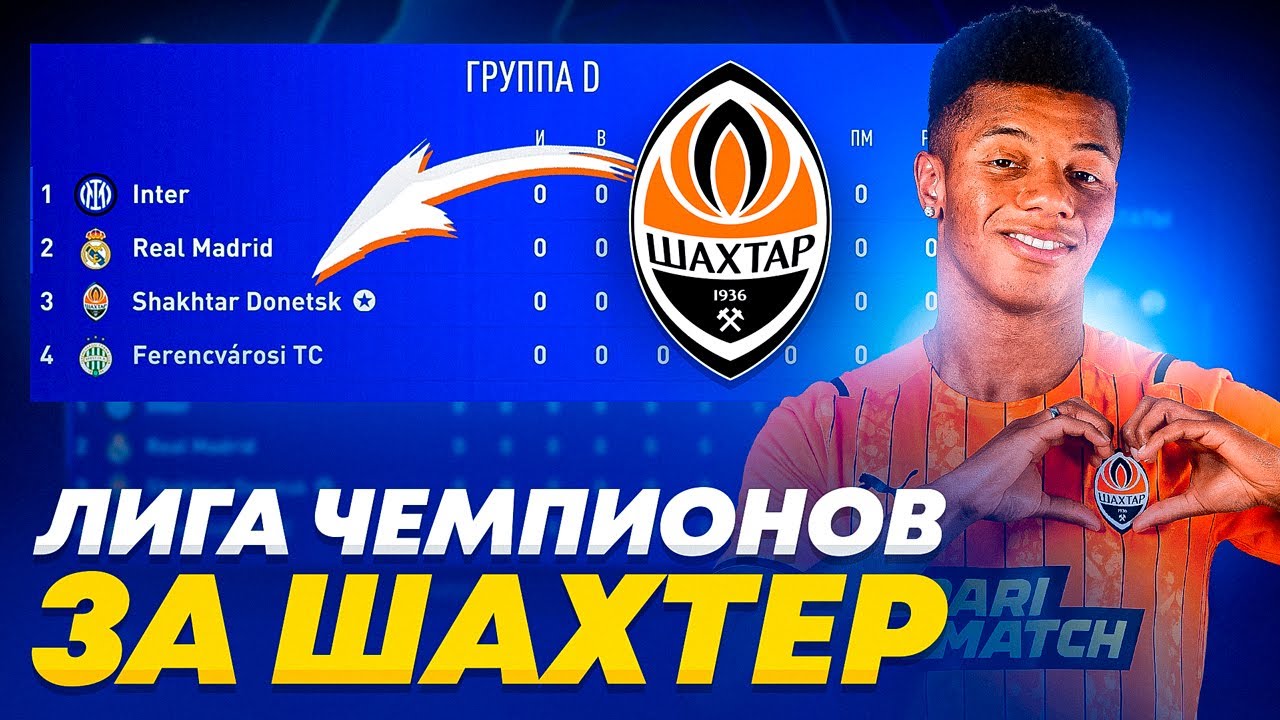 Дебют Нереса в Шахтере! Переиграл ЛЧ за Донецкий ШАХТЕР!!! #1