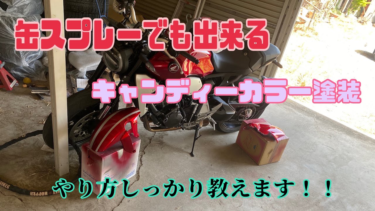 意外と簡単！！カスタムペイントの定番！！キャンディー塗装　【how-to】