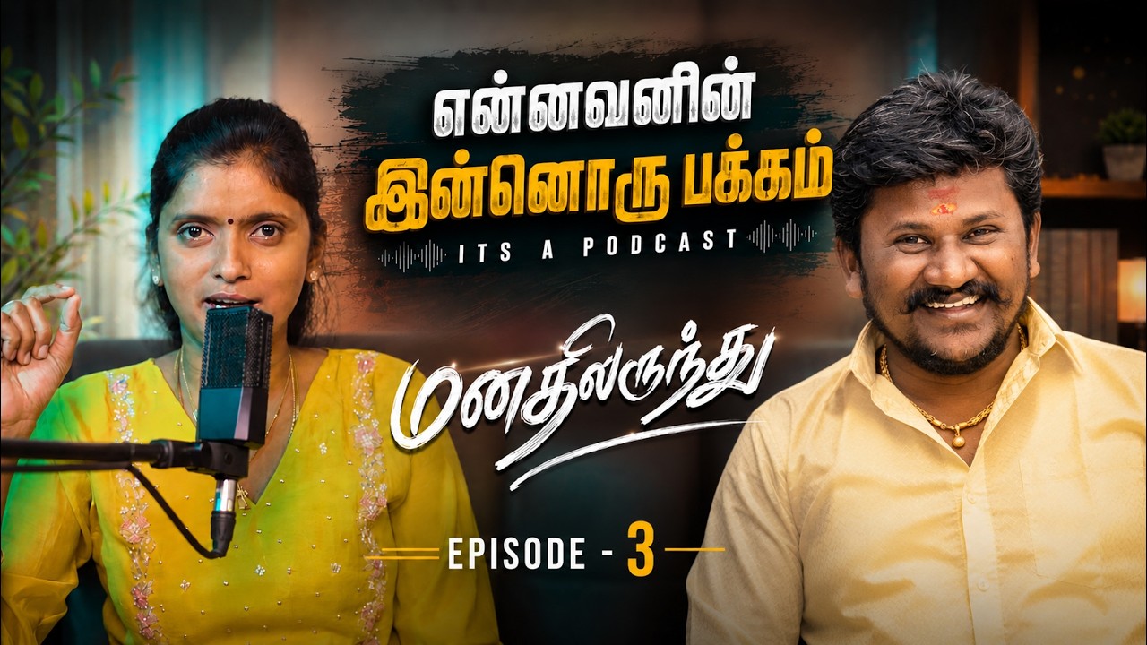என்னவனின் இன்னொரு பக்கம்  |மனதிலிருந்து .... | Podcast | Episode -3