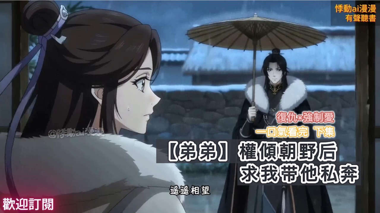 【弟弟】權傾朝野後，求我帶他私奔（下集）#复仇 #权谋 #故事分享 #情感 #動漫