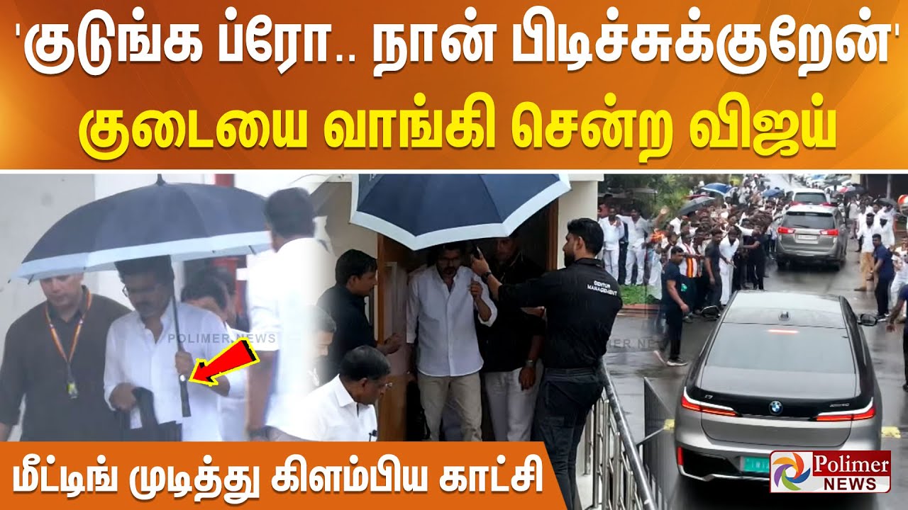 'குடுங்க ப்ரோ..நான் பிடிச்சுக்குறேன்..'குடையை வாங்கி சென்ற விஜய் - மீட்டிங் முடித்து கிளம்பிய காட்சி