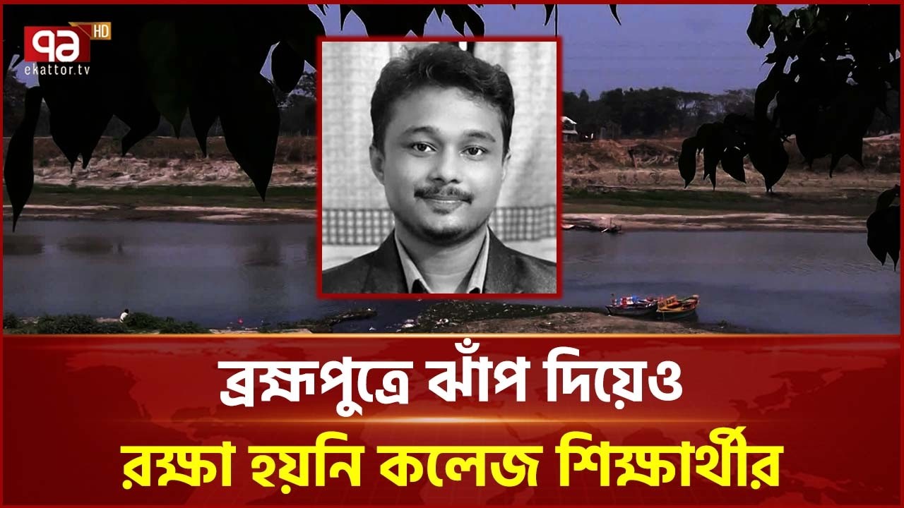 ময়মনসিংহে কিশোর গ্যাংয়ের তাড়া, কলেজ শিক্ষার্থীর মৃ ত্যু; গ্রেপ্তার ৬ | College Student | Ekattor TV