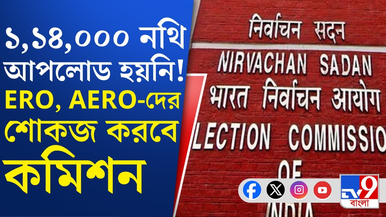 SIR In Bengal, Election Commission: ১৪ ফেব্রুয়ারি পোর্টাল বন্ধের পরও আপলোড হয়নি লক্ষাধিক নথি!