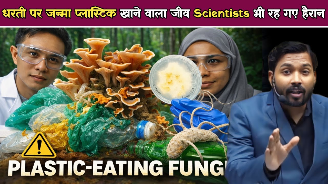 धरती पर जन्मा प्लास्टिक खाने वाला जीव Scientists भी रह गए हैरान.!