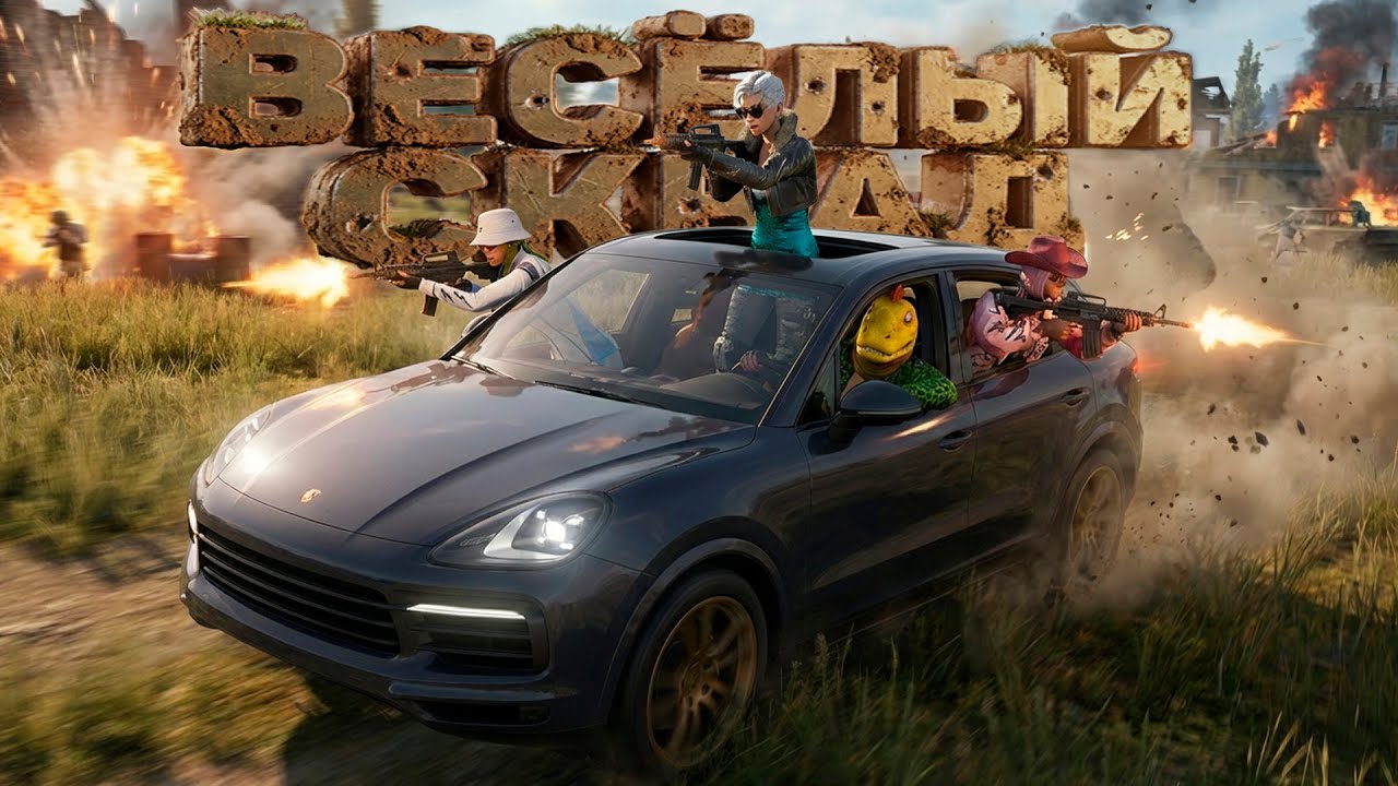 БЕЗУМНЫЙ СКВАД КОГДА В PUBG ЗАШЛИ ВСЕЙ ТОЛПОЙ