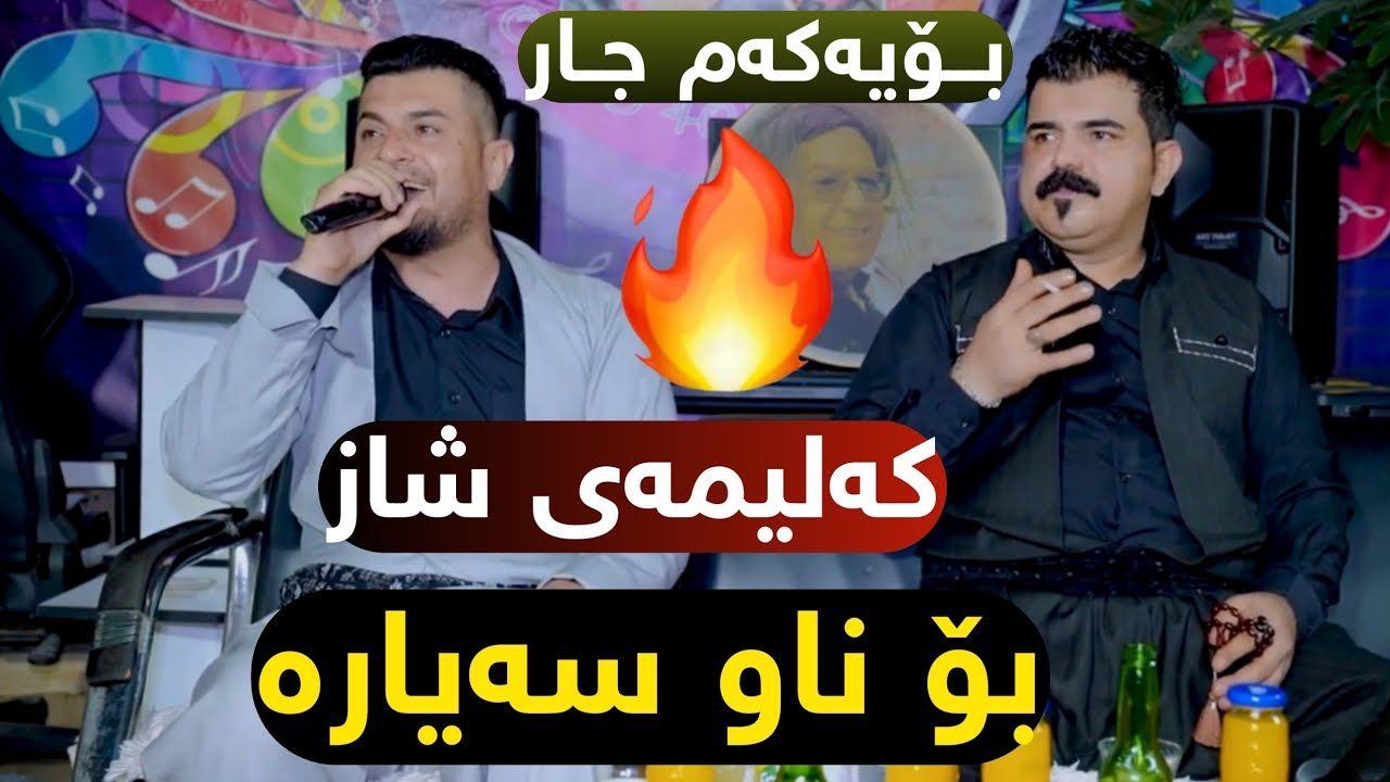 Karwan Sharawani U Zhyar Bndyan 2025 Bo Shex Nyaz Chawshin کاروان شارەوانی و ژیار بندیان