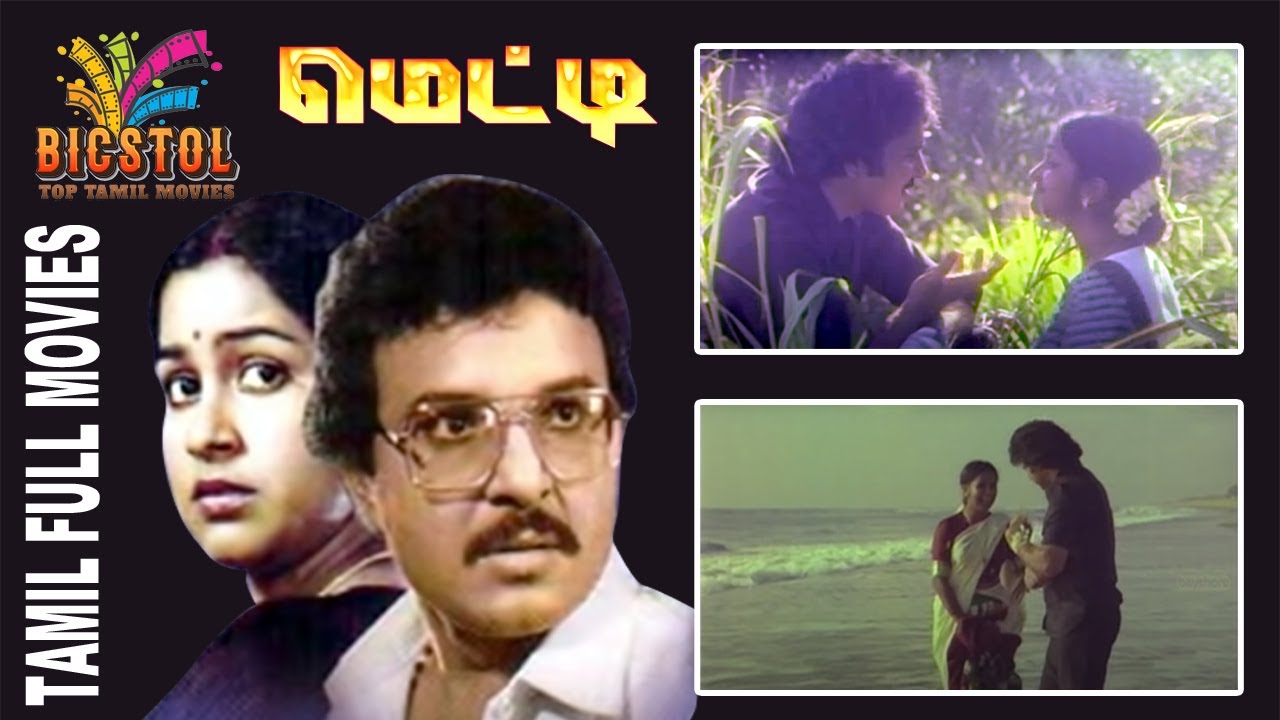 Metti | 1982 | Sarath Babu, Raadhika | Tamil Super Hit Full Movie...