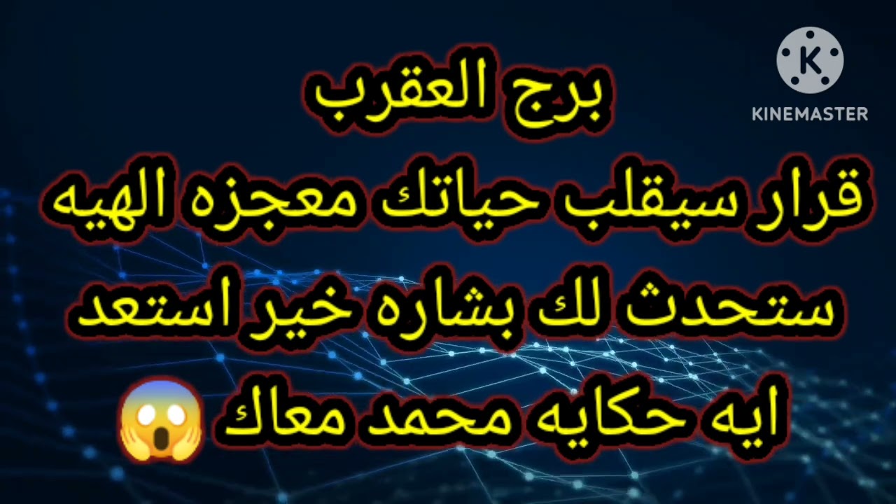 برج العقرب قرار سيقلب حياتك معجزه الهيه ستحدث لك