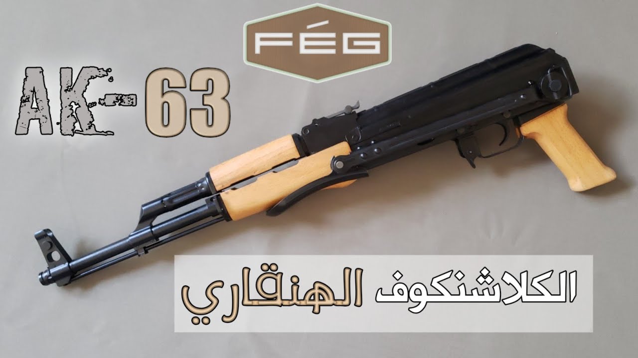 ابرز مايميزالكلاشنكوف الهنغاري المجري ak-63 عن باقي نسخ ak-47