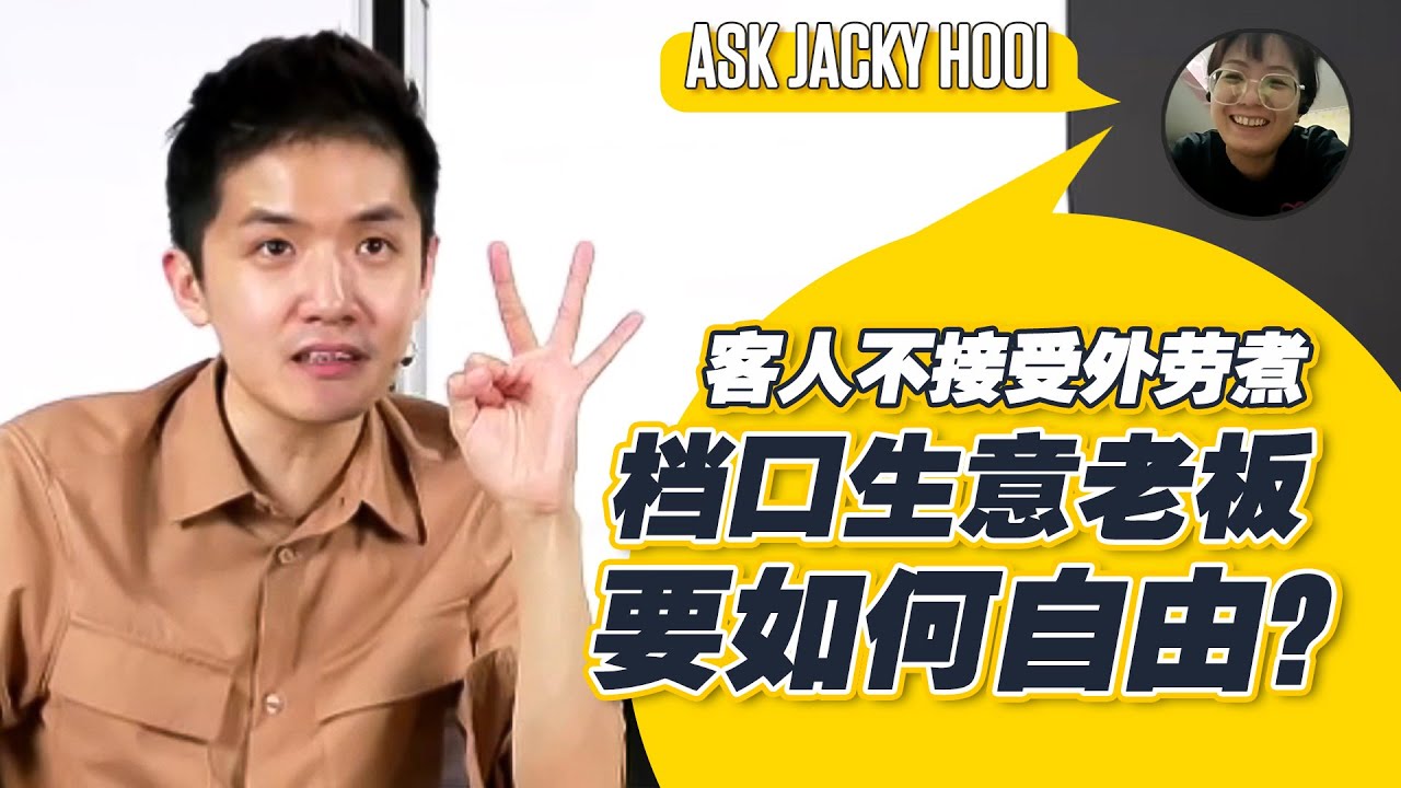 客人不接受外勞煮，檔口生意老闆要如何自由？| Ask Jacky Hooi | 高效團隊培訓Hooi