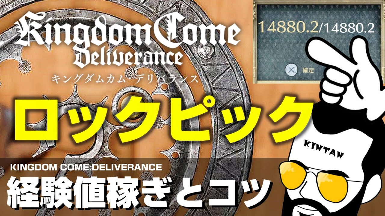 【キングダムカムデリバランス】PS4日本語版 ロックピックで世界を変えろ 効率的な経験地稼ぎとスキル解説 概要欄に項目時間記載 【Kingdom Come Deliverance】