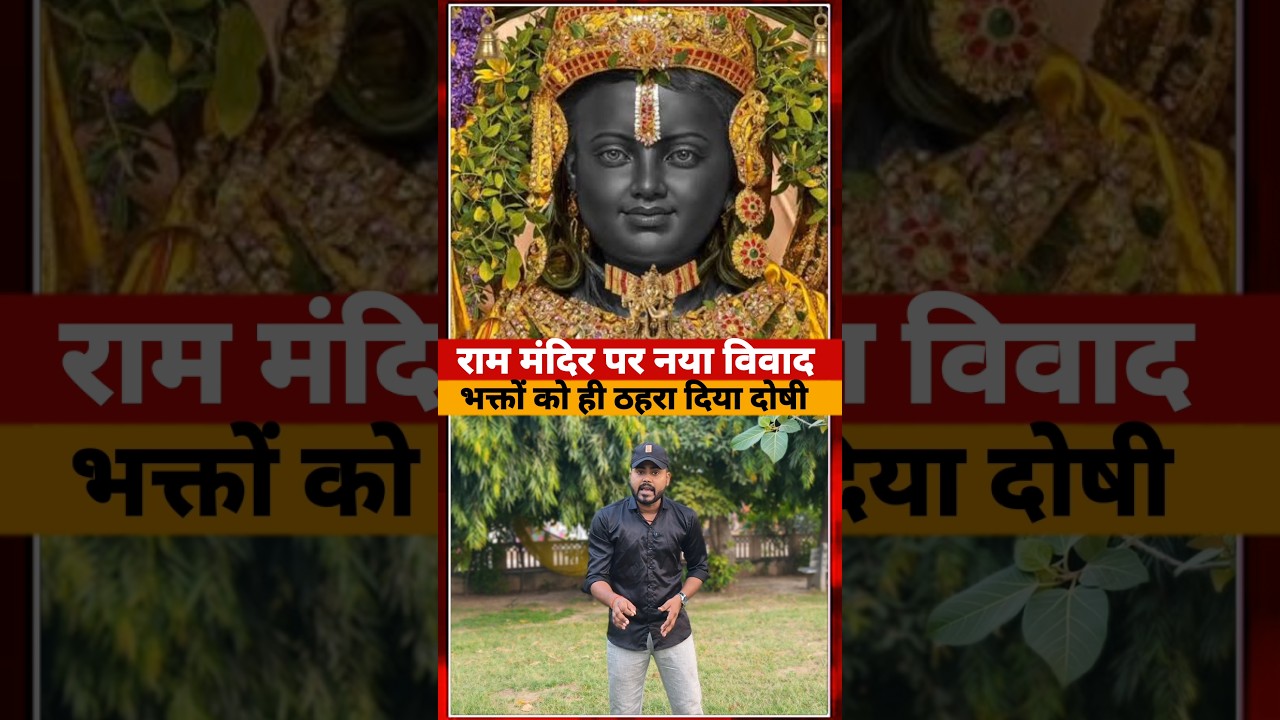 Ayodhya Ram Mandir पर BJP नेता के बयान से उठा बबाल #rammandir #ytshorts