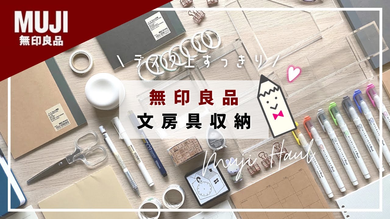 【収納】無印良品おすすめケースで文房具をスッキリ収納！シンプルなデスク周り｜購入品紹介｜MUJI stationery haul