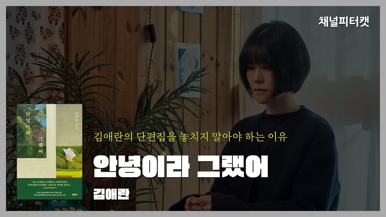 [북토크 편집본] 안녕이라 그랬어 / 김애란 - 지금 우리가 어떤 세상에 살고 있는지 알고 싶다면 김애란의 소설을 보라