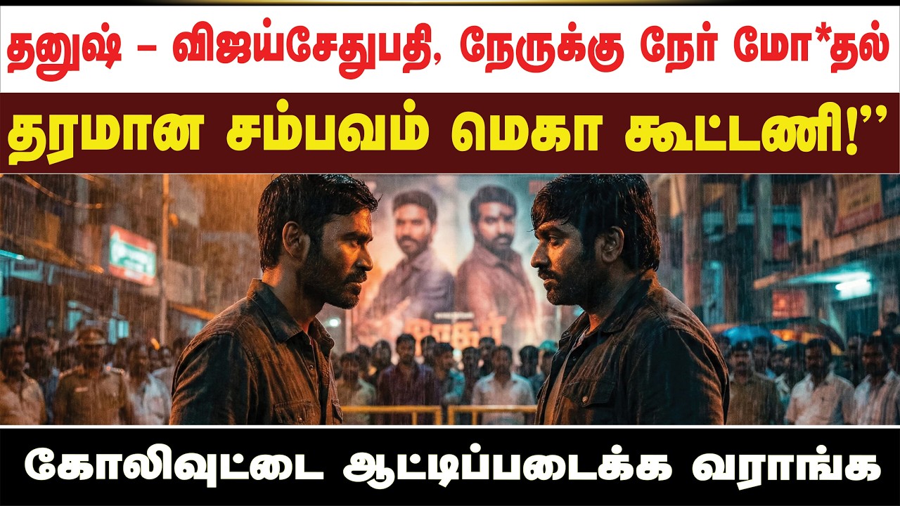 தனுஷ் – விஜய்சேதுபதி, நேருக்கு நேர் மோ*தல் தரமான சம்பவம் மெகாகூட்டணி கோலிவுட்டை ஆட்டிப்படைக்க வராங்க