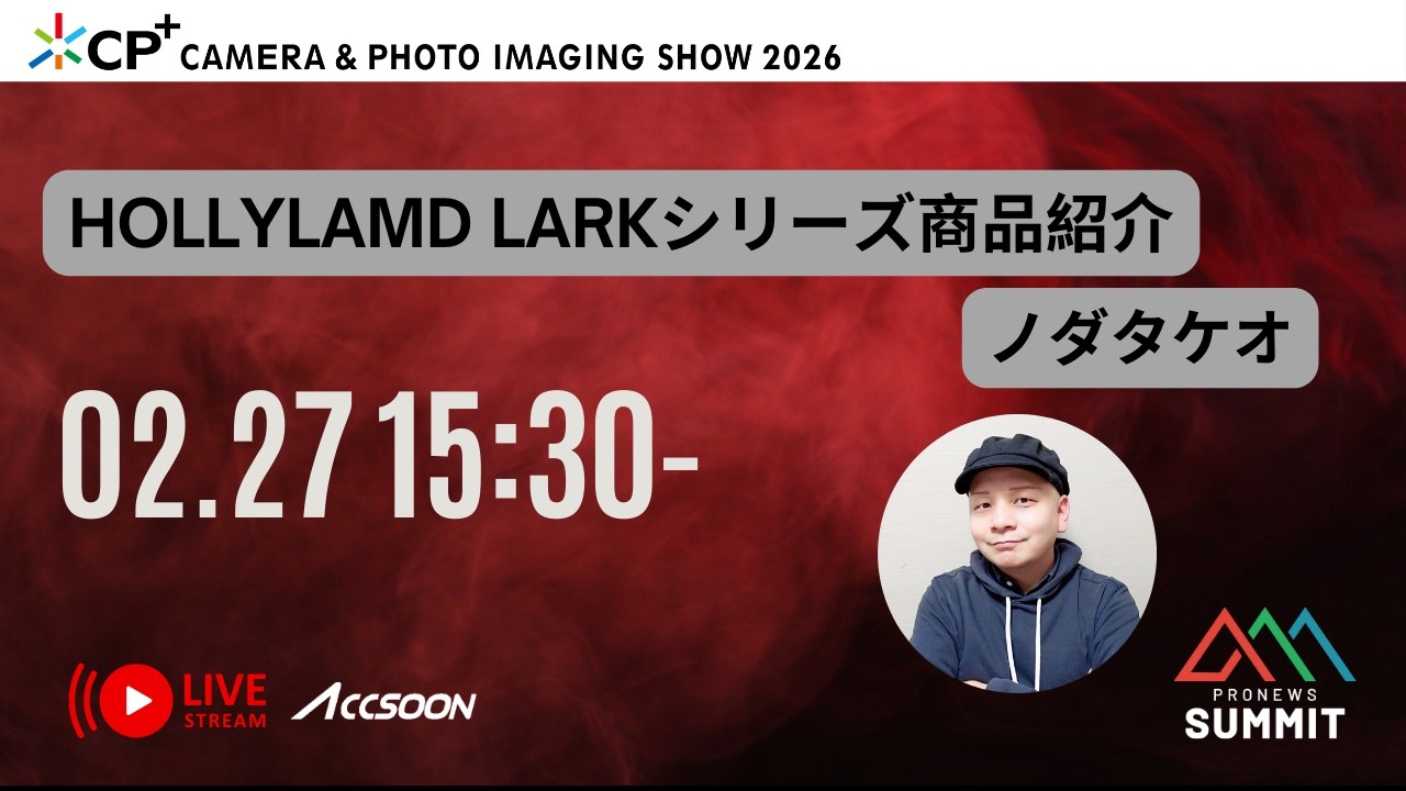 Hollyland Larkシリーズ商品紹介 [LIVE配信] 10 PRONEWS SUMMIT  CP+2026