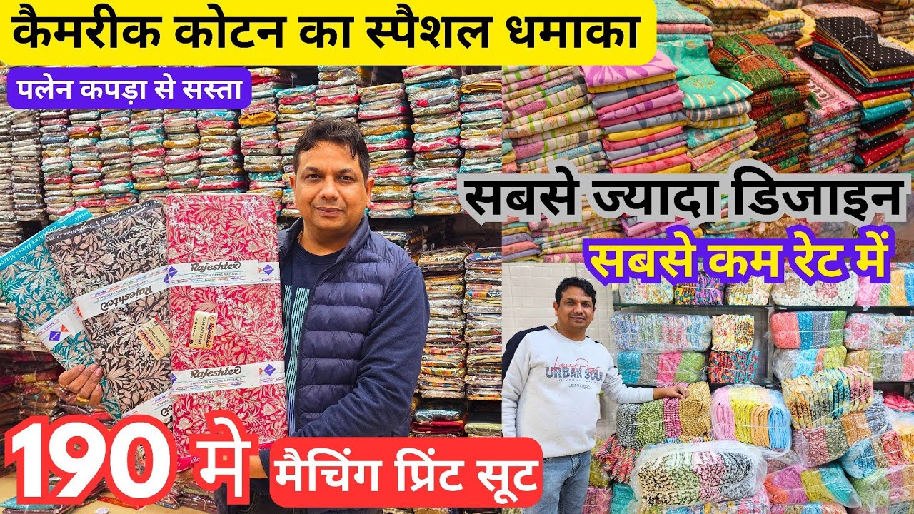 190 में मैजिंग प्रिन्ट सूट / इंडिया का सबसे बड़ा होलसेलर // Cambric print Suits सोच से भी कम रेट में