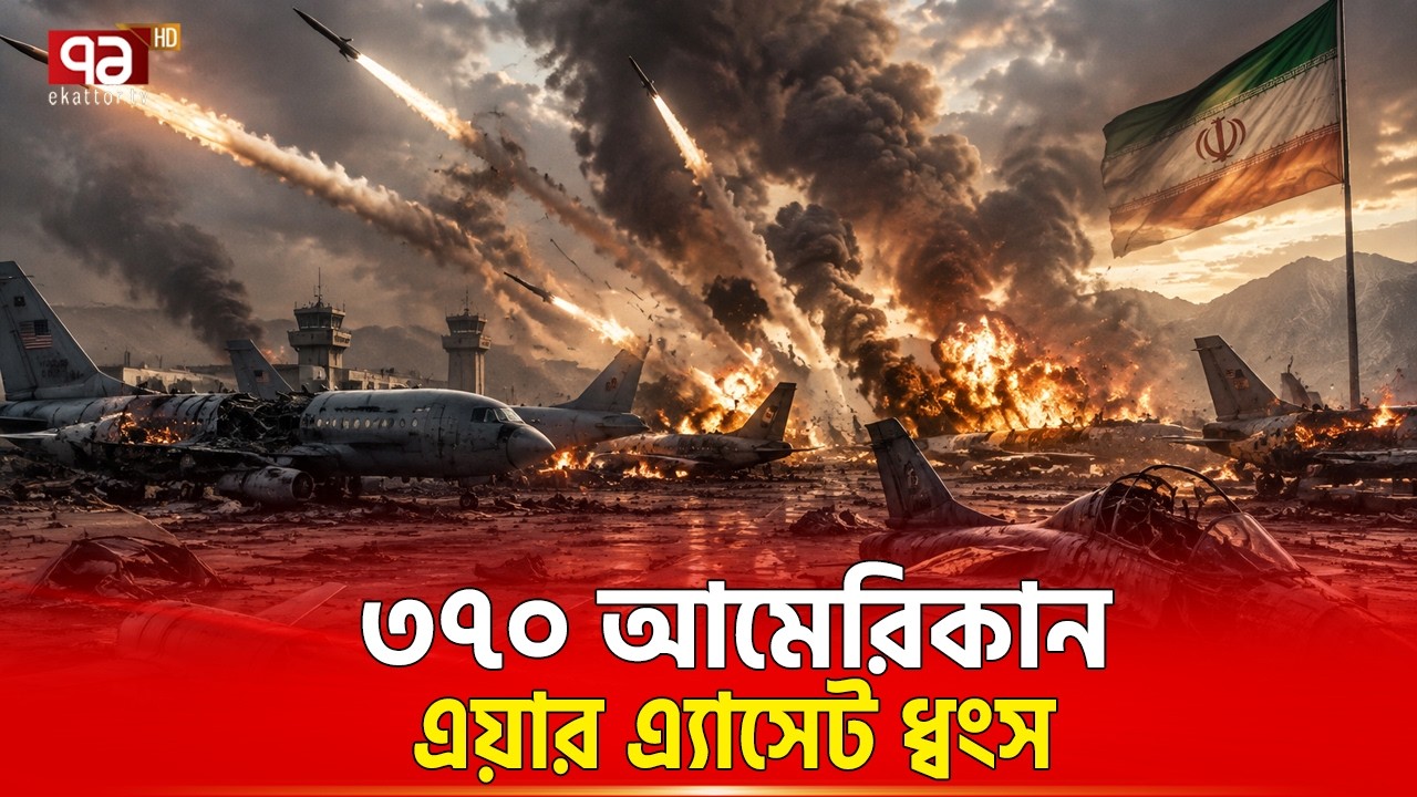 আকাশ জয়ের গল্প লিখলো ইরান | Iran war | Iran Military Power | Fighter Jet Loss | Ekattor TV