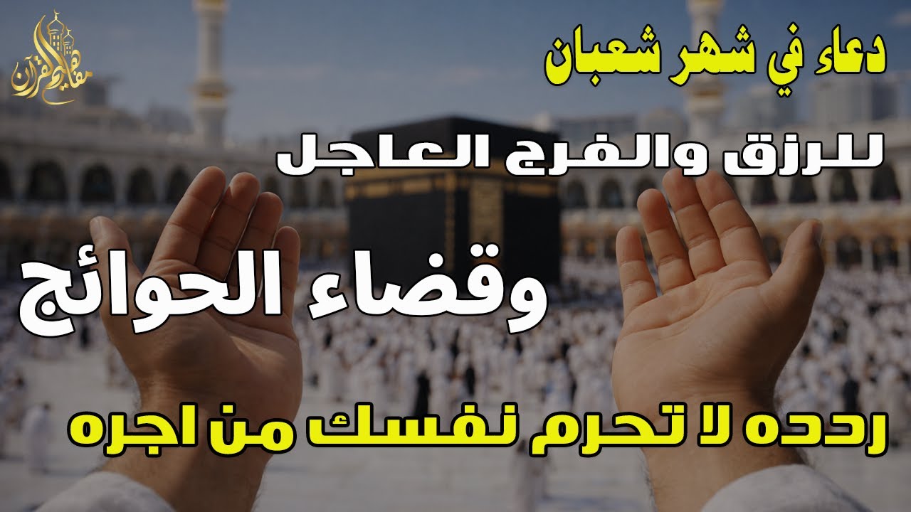 دعاء المستجاب دعاء شهر شعبان للرزق والشفاء العاجل وقضاء الحوائج 🤲(4k)
