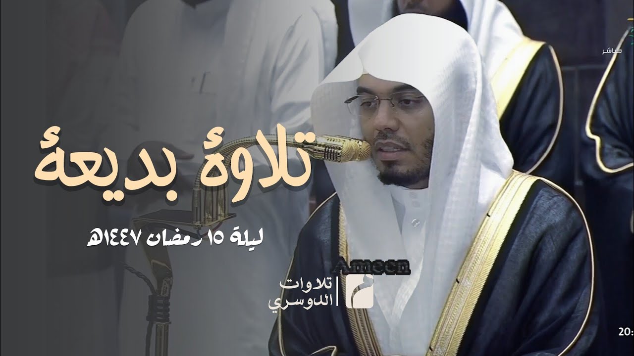 تلاوة تفوق الوصف من صلاة التراويح ليلة 15 #رمضان 1447هـ للشيخ #ياسر_الدوسري   
