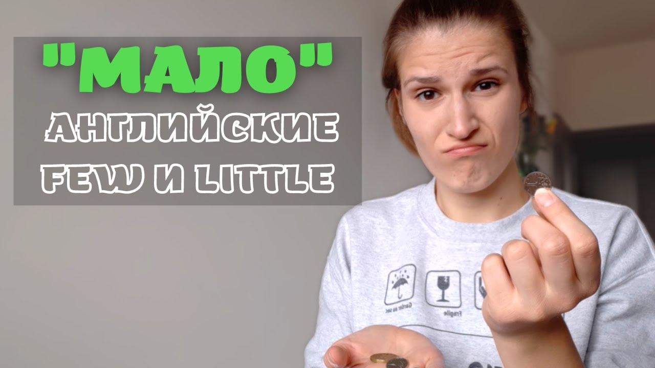 МАЛО в английском языке - английские QUANTIFIERS (few/a few; little/a little)