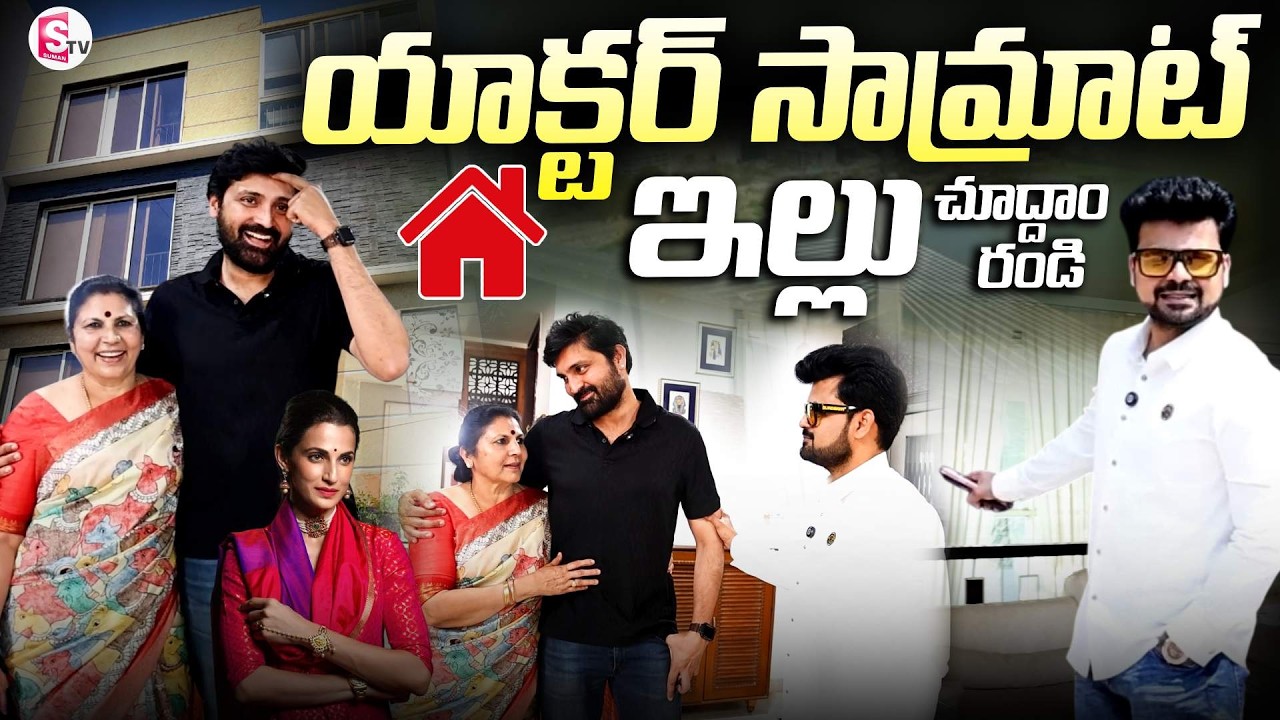Actor Samrat Home Tour | Shilpa Reddy | SumanTv Home Tours | SumanTV Roshan| @SumanTV Entertainment