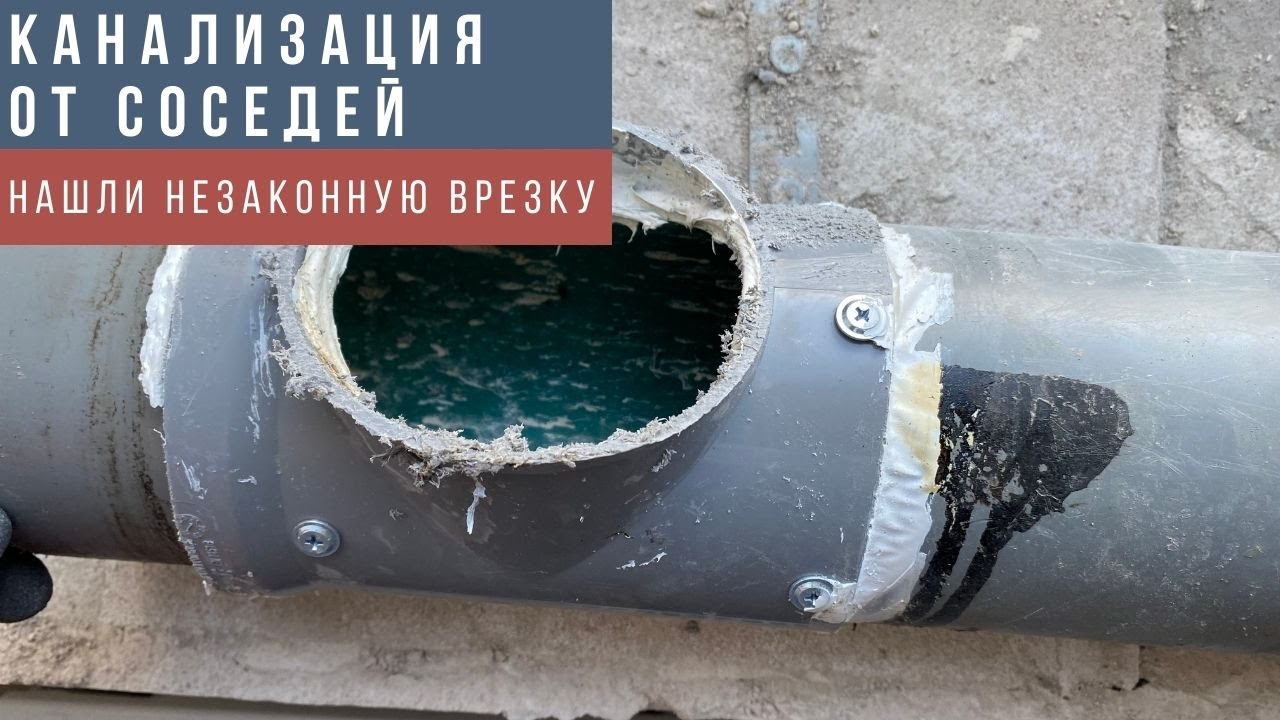 Соседи по тихому врезались в нашу канализацию. Нашли и убрали незаконную врезку в канализацию.