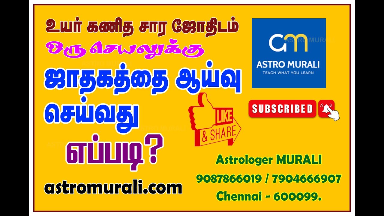 How to learn KP Astrology in Tamil | ஜாதகத்தை ஆய்வு செய்யும் முறை - Part 1