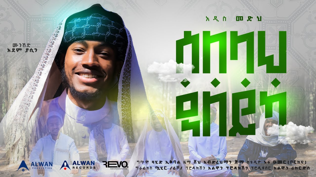 ሰለላህ ዓለይካ | Selelah Aleyka | ሙንሺድ አደም ያሲን | Official Video | አዲስ መድህ #muaz_habib #neshida አልዋን ሪከርድስ