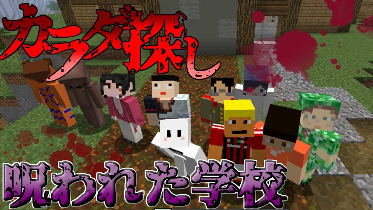 【Minecraft】赤い人が来る・・・!!マイクラ版カラダ探し前編【コラボ実況】
