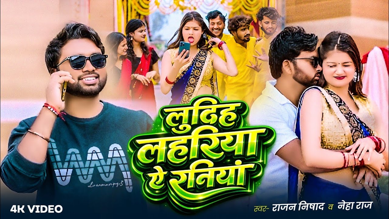 #Video | Dubai Se Ghare | दुबई से घरे | #Neha Raj Bhojpuri Song | Rajan Nishad New Gana 2026