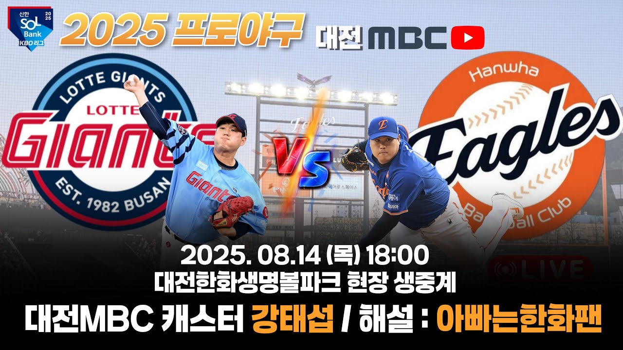 [🔴LIVE] 한화VS롯데 한화이글스 편파입중계 | 20250814 | 