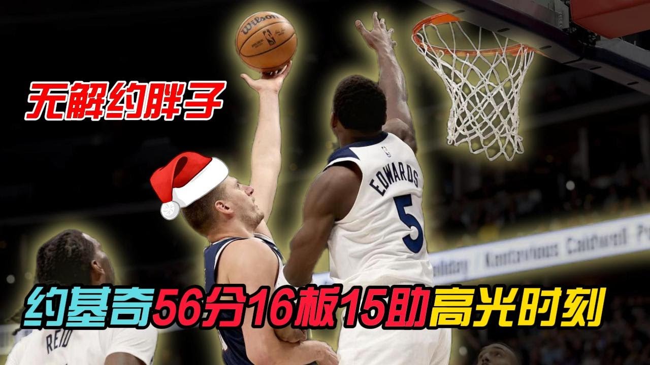 【圣诞大战】掘金VS木狼，无解大胖子...约基奇砍下56分16板15助史诗级大三双，带领掘金加时逆转森林狼~#约基奇 #掘金 #森林狼