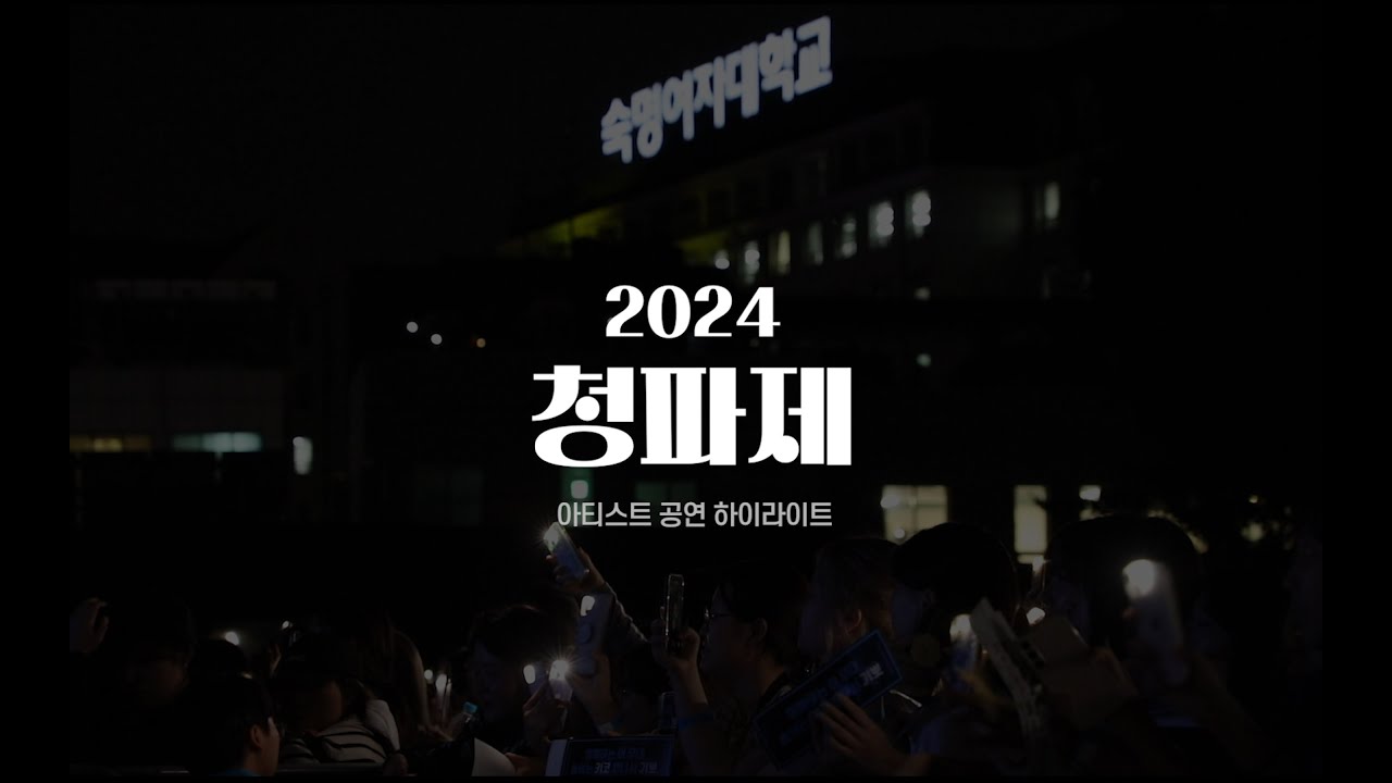 [숙명여대] 청파제 아티스트 공연 하이라이트❄ | 2024 청파제 #숙명여대축제