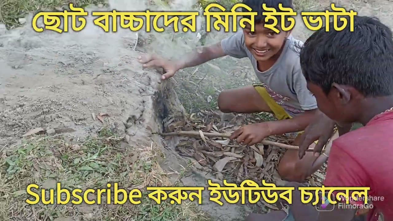 ছোট বাচ্চাদের মিনি ইট ভাটা, Subscribe Channel