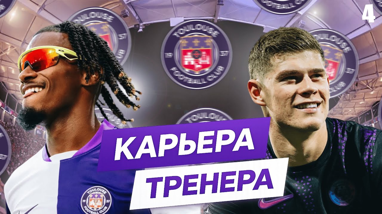 PES 2025 | Challenge КАРЬЕРА ТРЕНЕРА | ТУЛУЗА | БОРЬБА ЗА ПОПАДАНИЯ В ЕВРОКУБКИ?! | #4