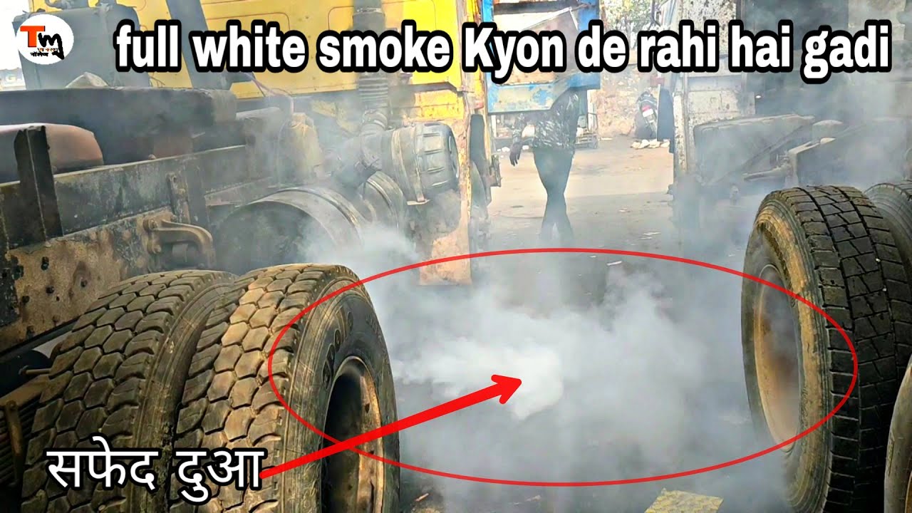 Full white smoke Kyon de rahi hai gadi ? Kya Karan ho sakta hai?