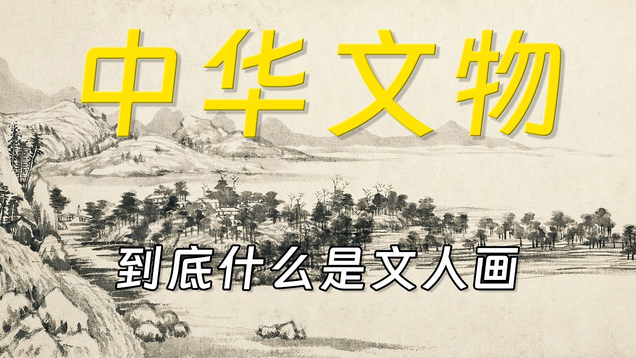 一个视频看懂中国文人画
