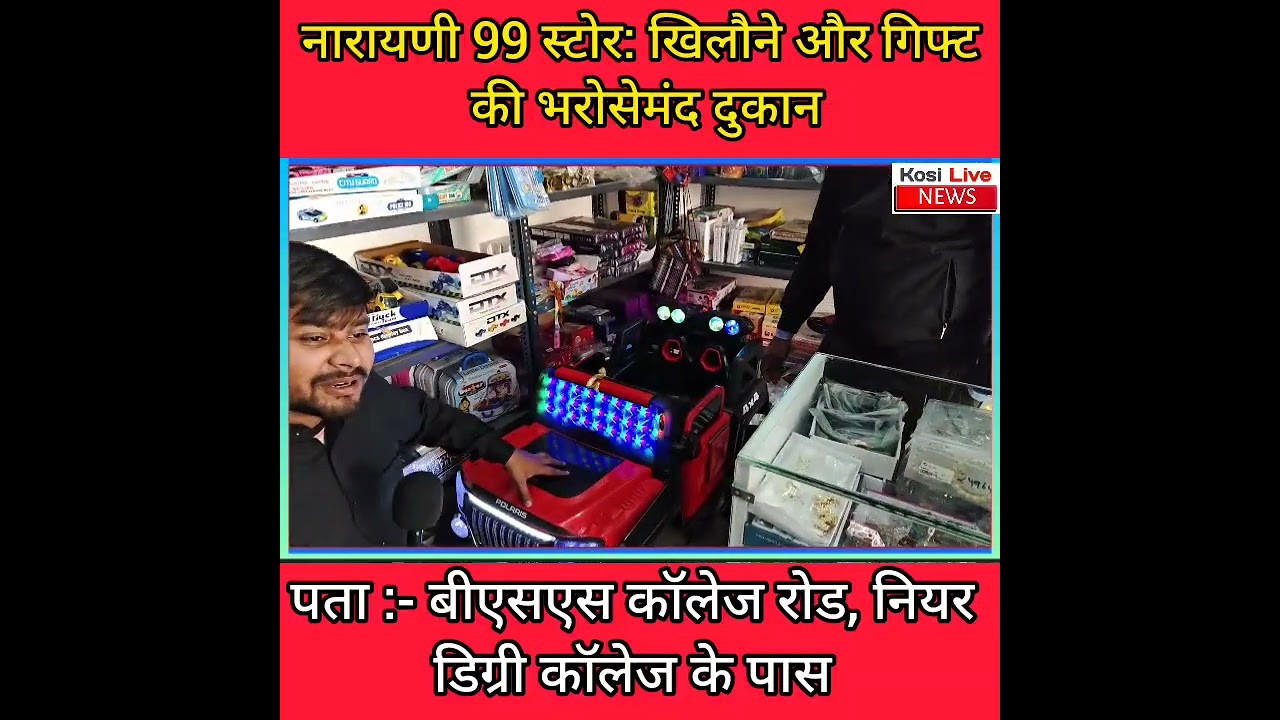🎁 NARAYANI 99 STORE TOYS & GIFTSबीएसएस कॉलेज रोड,  नियर डिग्री कॉलेज के पास 