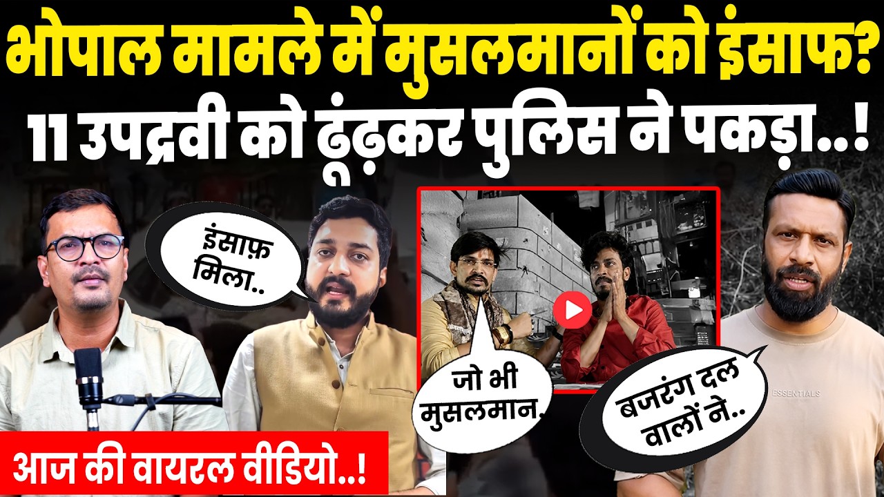 Bhopal Bajrang Dal News: Police action in Bhopal case, 11 arrested so far. Viral Video | Bengal |...