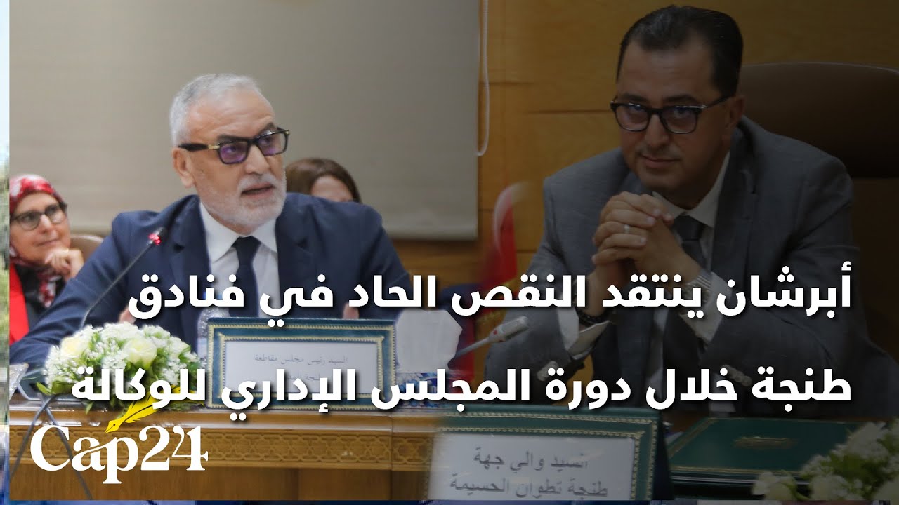 خلال دورة المجلس الإداري للوكالة الحضرية.. أبرشان ينتقد النقص الحاد في فنادق طنجة والوالي يرد