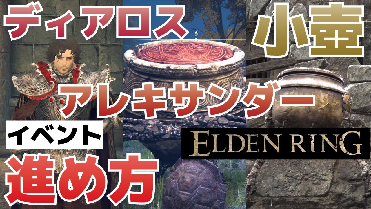 【攻略】アレキサンダー＆ディアロス＆小壺イベントの進め方(油壺やアレキサンダーの破片の入手方法等も紹介)【ELDEN RING(エルデンリング)】