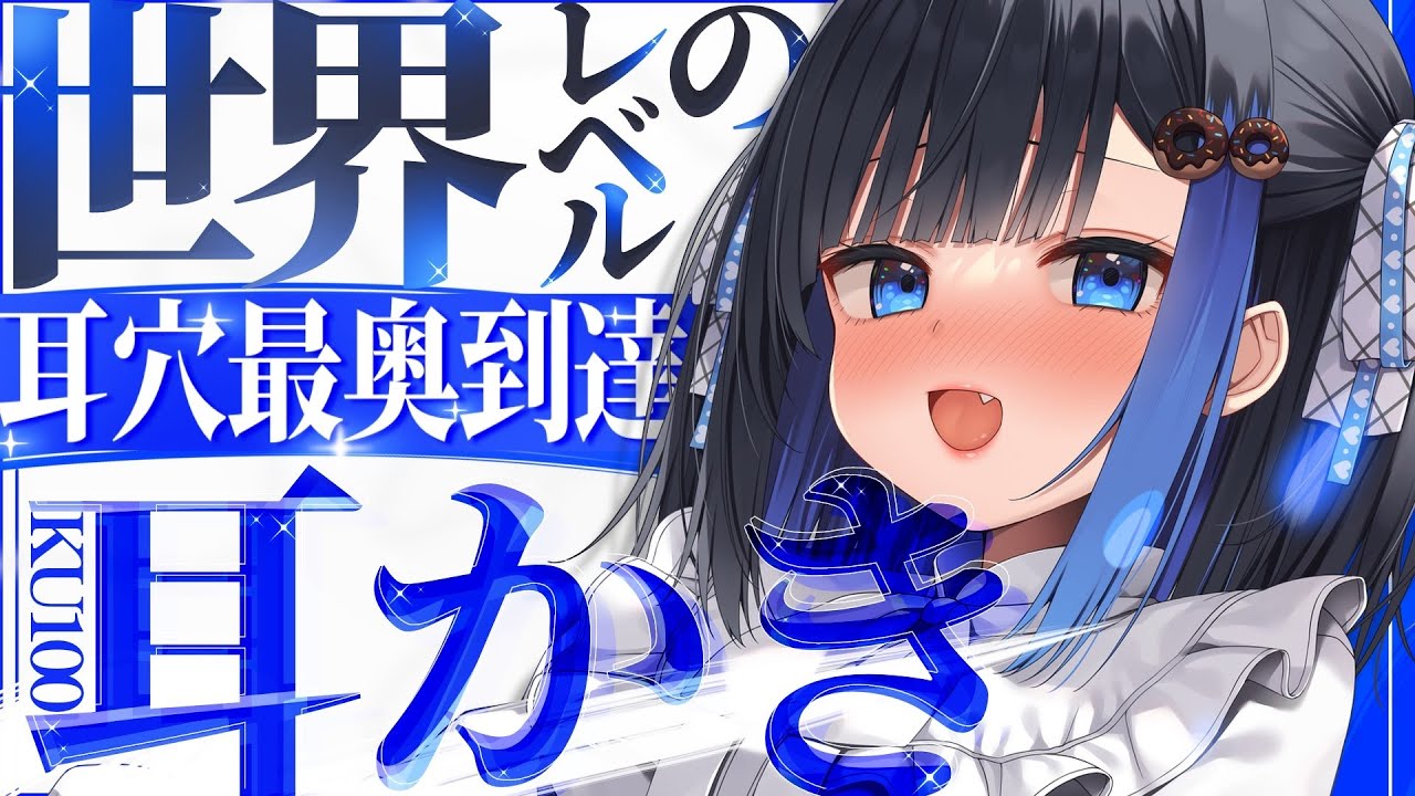 【KU100/ASMR】🔴耳穴最奥到達させます！お耳ずっぽりぐっぽりされに来ませんか？#earcleaning