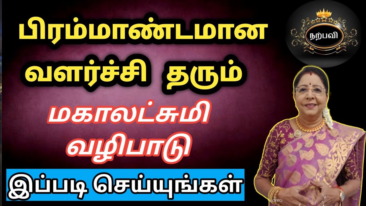 பிரம்மாண்ட வளர்ச்சி தரும் மகாலட்சுமி வழிபாடு | Mahalakshmi valipadu | saravanadevi
