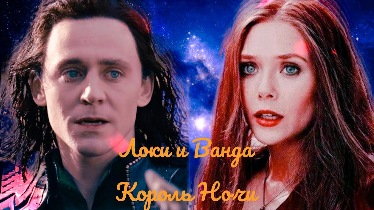 Локи и Ванда - Король Ночи
